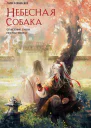 Л Няннян Небесная собака Спасение души несчастного Том 2