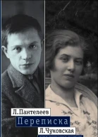 Л Пантелеев  Л Чуковская Переписка 19291987