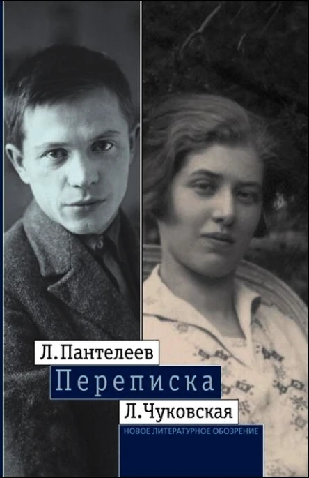 Л Пантелеев  Л Чуковская Переписка 19291987