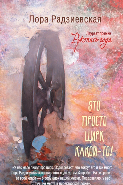 Л Радзиевская Это просто цирк какойто