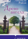 Л Райли Древо ангела