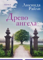 Л Райли Древо ангела