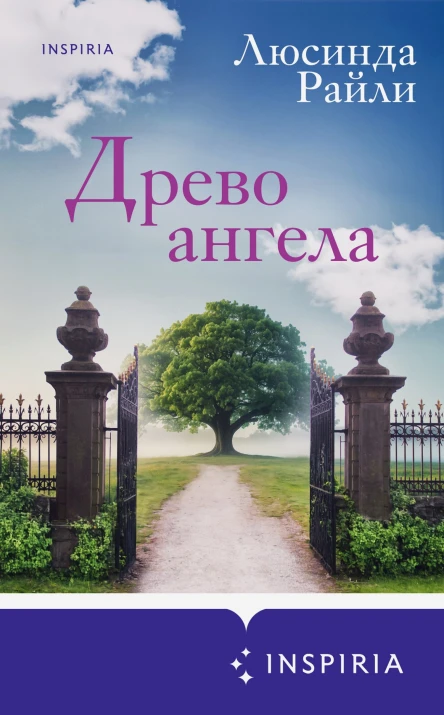 Л Райли Древо ангела