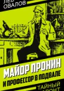 Л С Овалов Майор Пронин и профессор в подвале