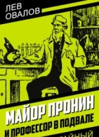 Л С Овалов Майор Пронин и профессор в подвале