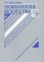 Л С Выготский Психология искусства Издание третье