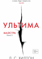 Л С Хилтон Ультима