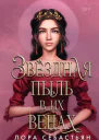 Л Себастьян Звёздная пыль в их венах