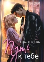 Л Сокол Плохая девочка Путь к тебе