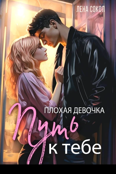 Л Сокол Плохая девочка Путь к тебе