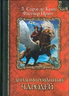 Л Спрэг Де Камп Флетчер Прэтт Дипломированный чародей
