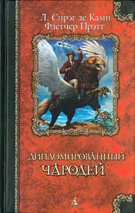 Л Спрэг Де Камп Флетчер Прэтт Дипломированный чародей