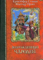 Л Спрэг де Камп Кристофер Сташев Флетчер Прэтт Возрожденный чародей