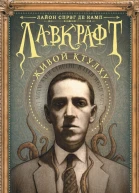 Л Спрэг де Камп Лавкрафт Живой Ктулху