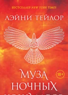 Л Тейлор Муза ночных кошмаров