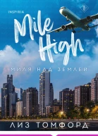 Л Томфорд Миля над землей