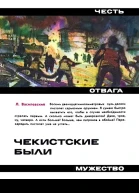 Л Василевский Чекистские были