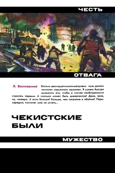 Л Василевский Чекистские были