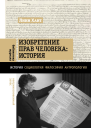 Л Хант Изобретение прав человека история