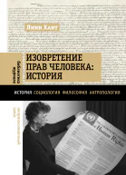 Л Хант Изобретение прав человека история