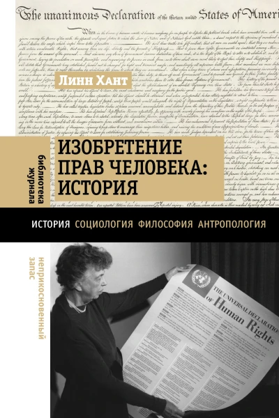 Л Хант Изобретение прав человека история