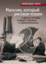 Л Хирн Мальчик который рисовал кошек и другие истории о вещах странных и примечательных  Сборник