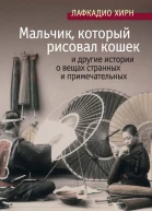 Л Хирн Мальчик который рисовал кошек и другие истории о вещах странных и примечательных  Сборник
