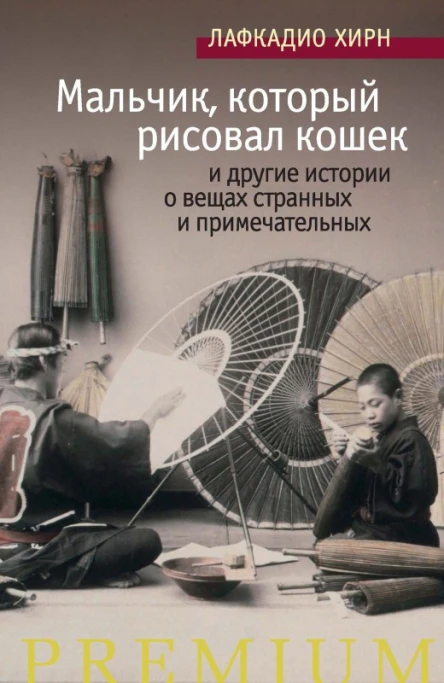 Л Хирн Мальчик который рисовал кошек и другие истории о вещах странных и примечательных  Сборник