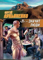 Л  значит люди