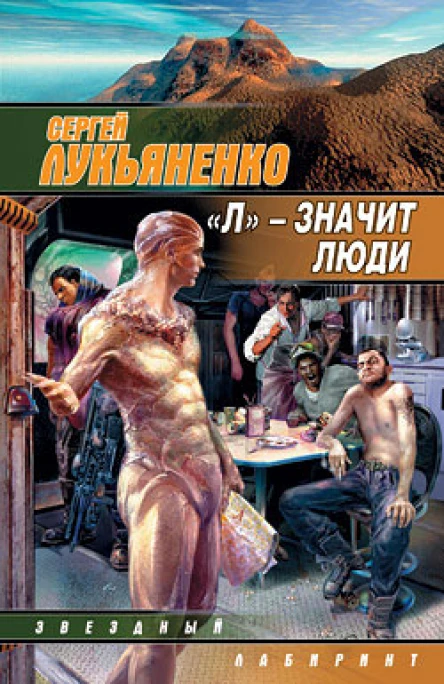 Л  значит люди