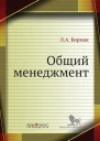 ЛА Бирман Общий менеджмент Учебное пособие
