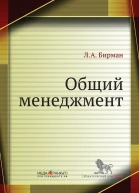 ЛА Бирман Общий менеджмент Учебное пособие
