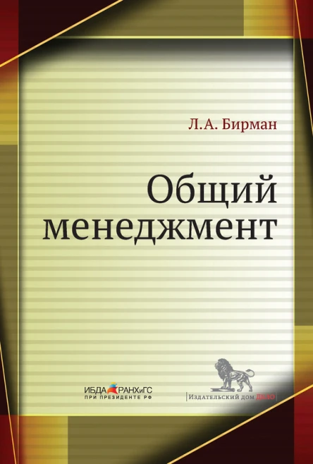 ЛА Бирман Общий менеджмент Учебное пособие