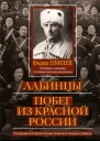 Лабинцы Побег из красной России Последний этап Белой борьбы Кубанского Казачьего Войска