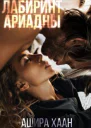 Лабиринт Ариадны
