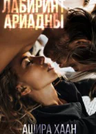 Лабиринт Ариадны