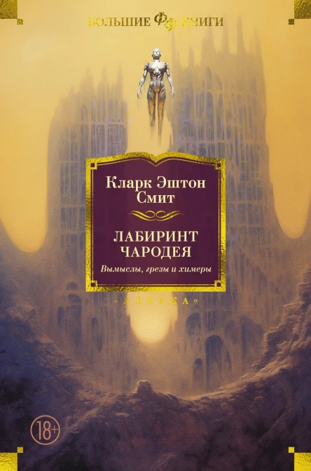 Лабиринт чародея Вымыслы грезы и химеры