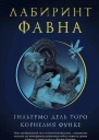 Лабиринт Фавна