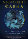 Лабиринт Фавна  роман  Гильермо дель Торо Корнелия Функе