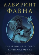 Лабиринт Фавна  роман  Гильермо дель Торо Корнелия Функе
