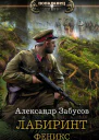 Лабиринт Феникс