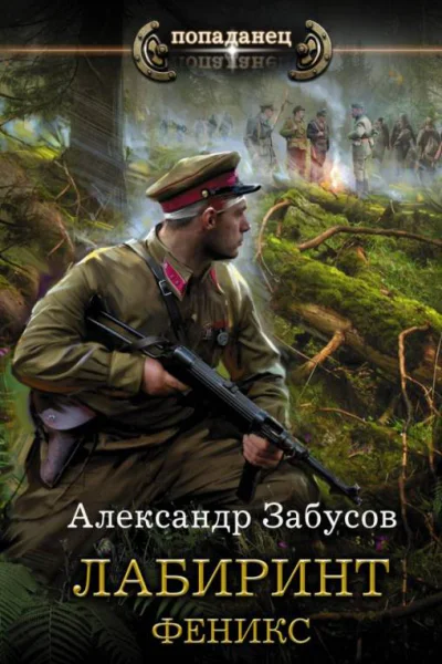 Лабиринт Феникс