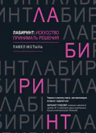 Лабиринт искусство принимать решения