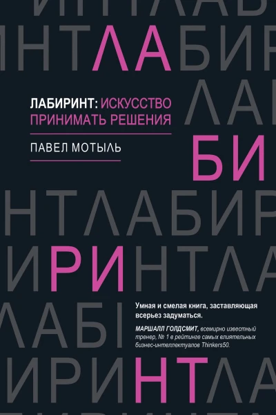 Лабиринт искусство принимать решения