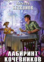 Лабиринт кочевников