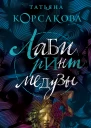 Лабиринт Медузы  Татьяна Корсакова
