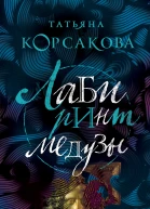 Лабиринт Медузы  Татьяна Корсакова