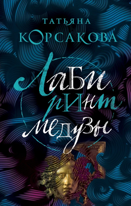 Лабиринт Медузы  Татьяна Корсакова