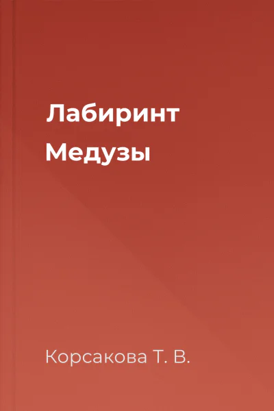 Лабиринт Медузы