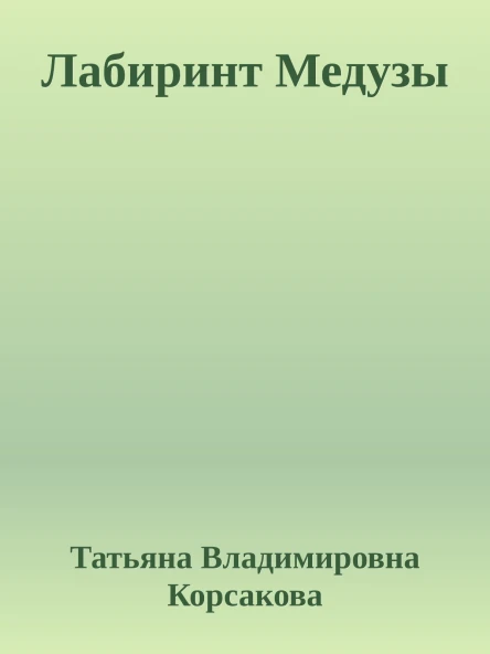 Лабиринт Медузы
